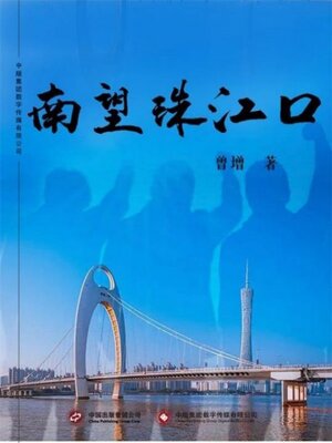 cover image of 南望珠江口